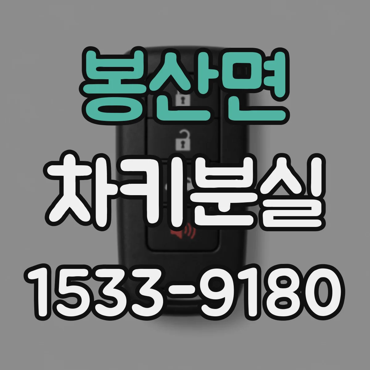 봉산면 차키분실