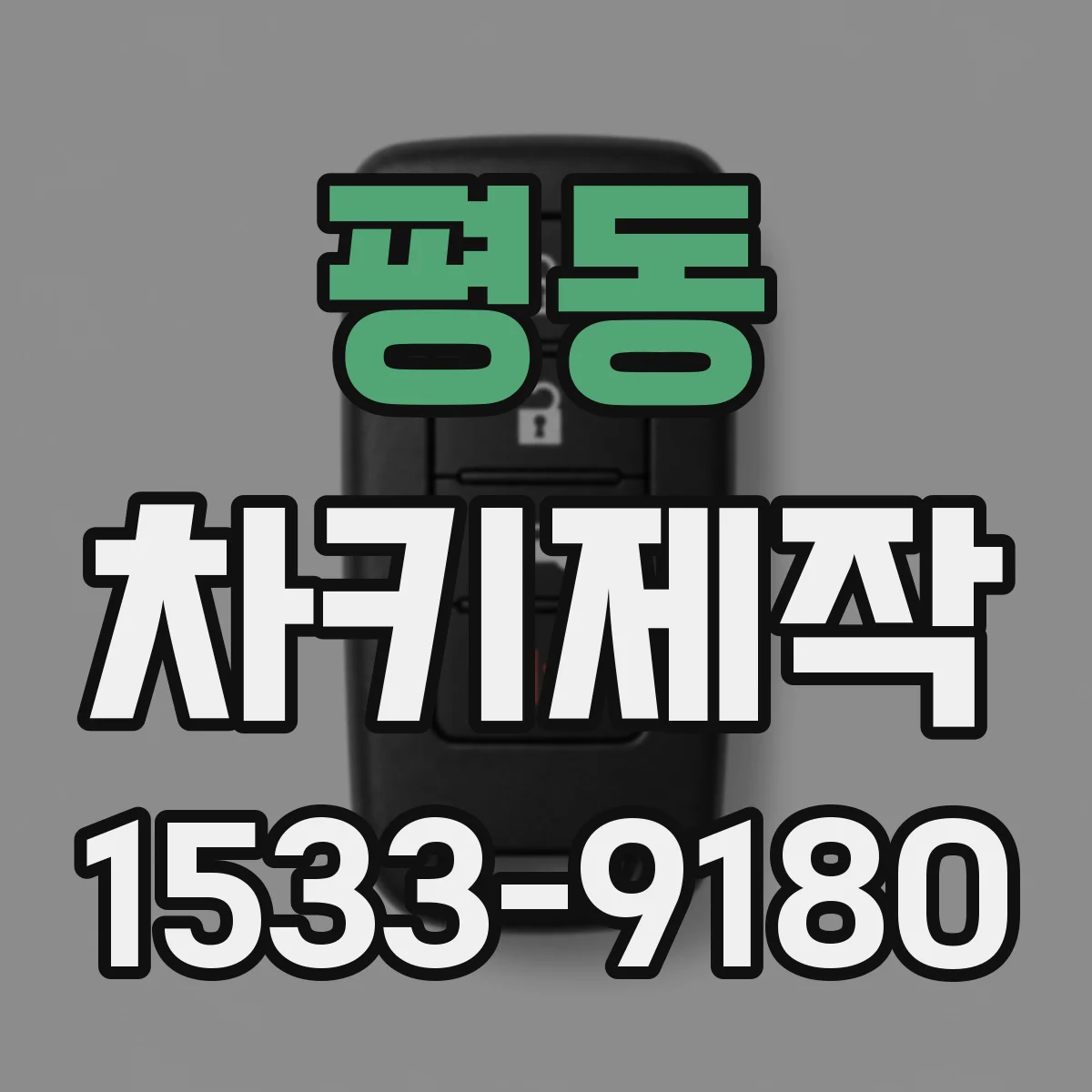 평동 차키제작