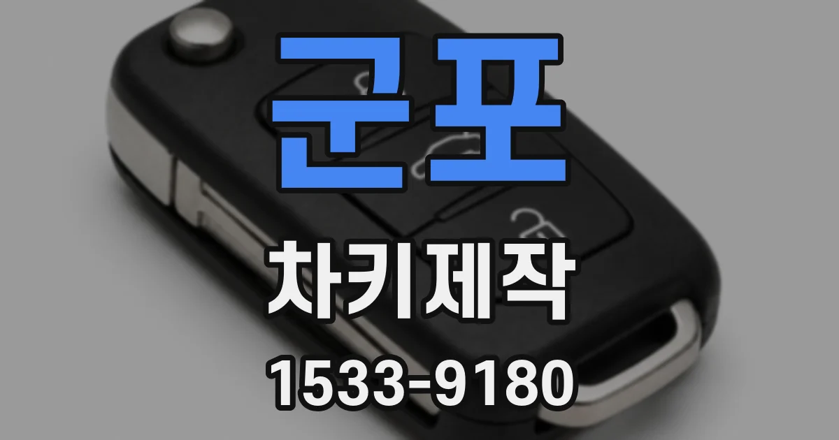 군포 차키제작
