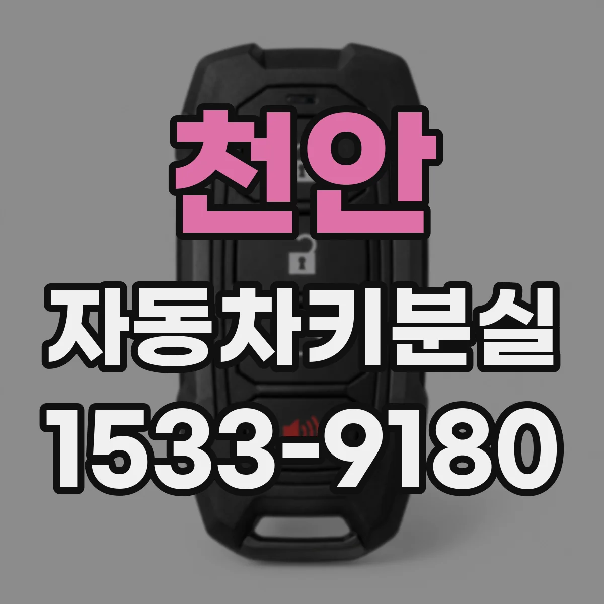 천안 자동차키분실