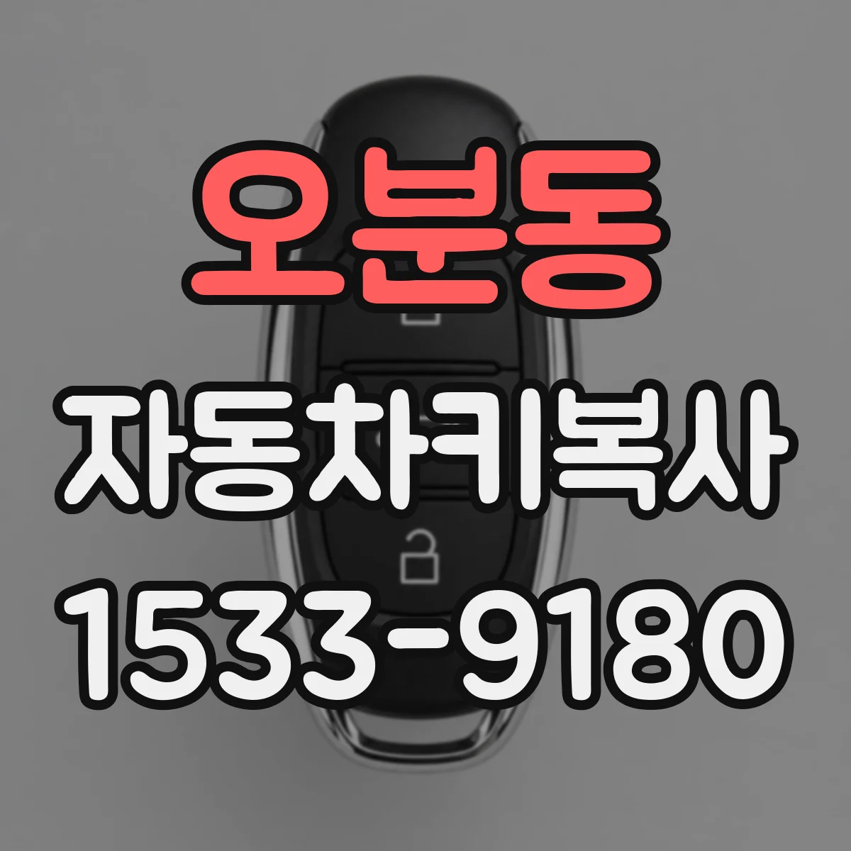 오분동 자동차키복사