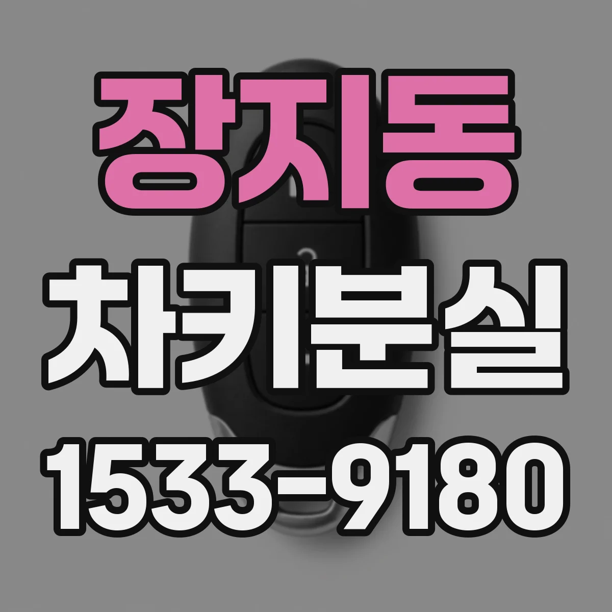 장지동 차키분실