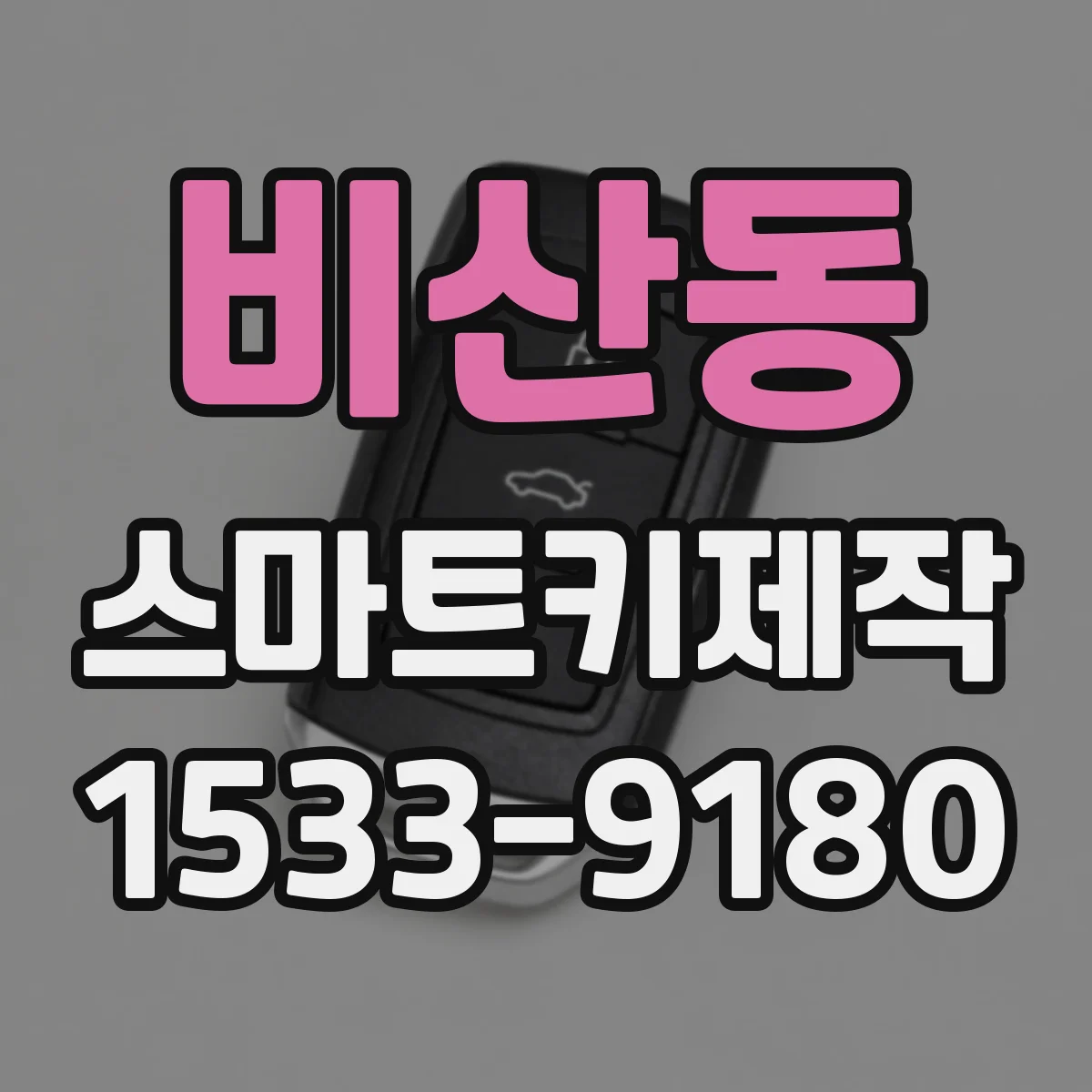 비산동 스마트키제작