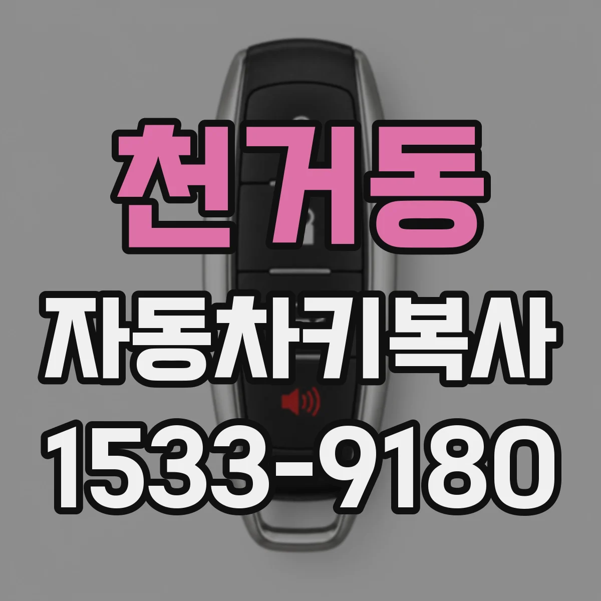 천거동 자동차키복사