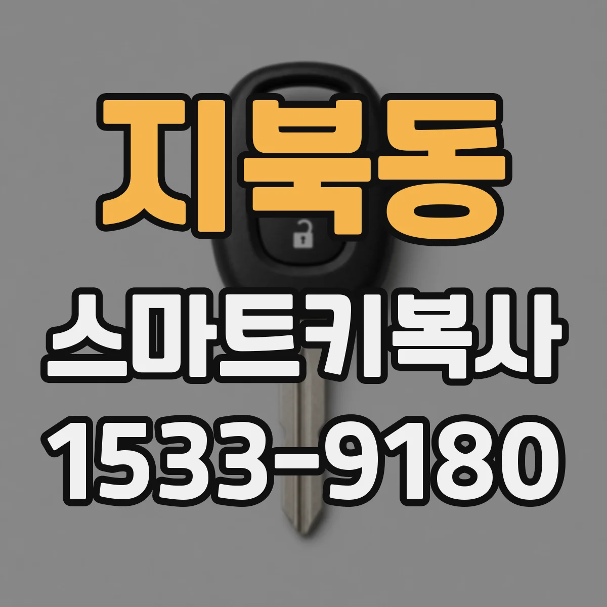 지북동 스마트키복사