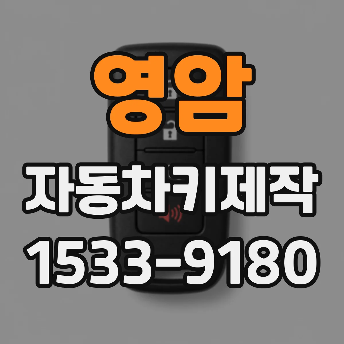 영암 자동차키제작