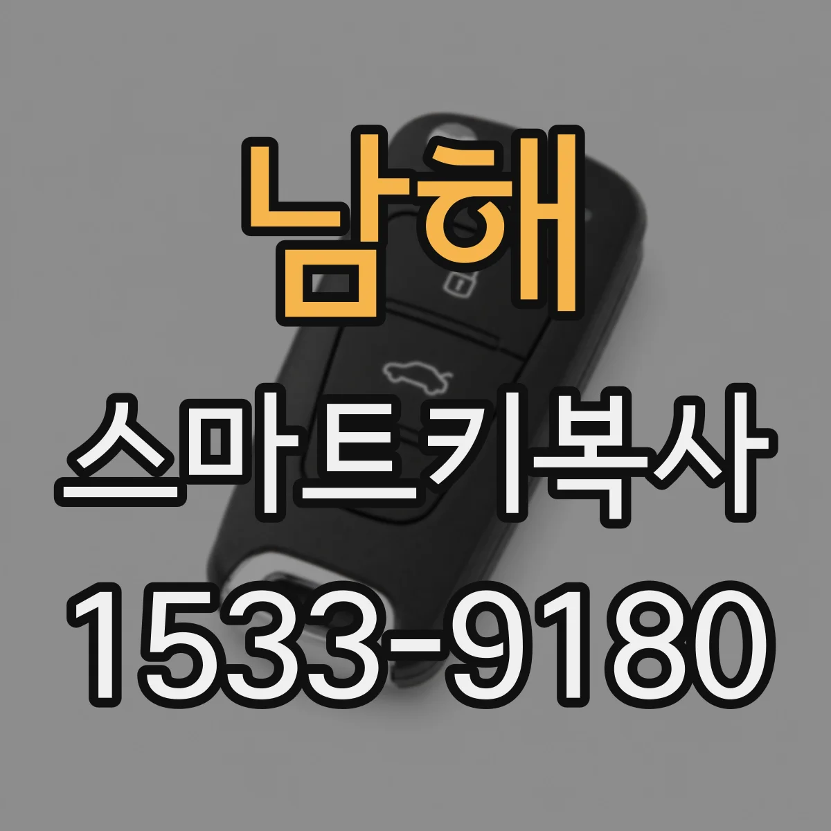 남해 스마트키복사