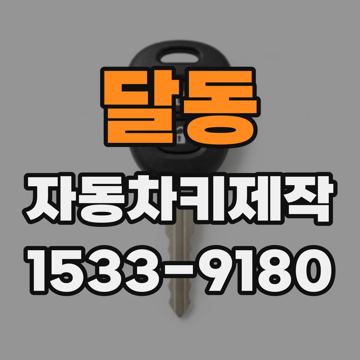 달동 자동차키제작