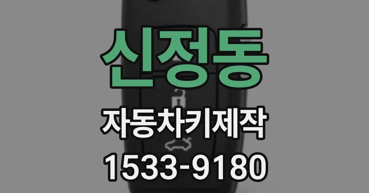 신정동 자동차키제작