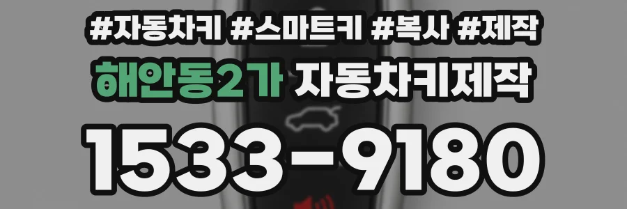 해안동2가 자동차키제작
