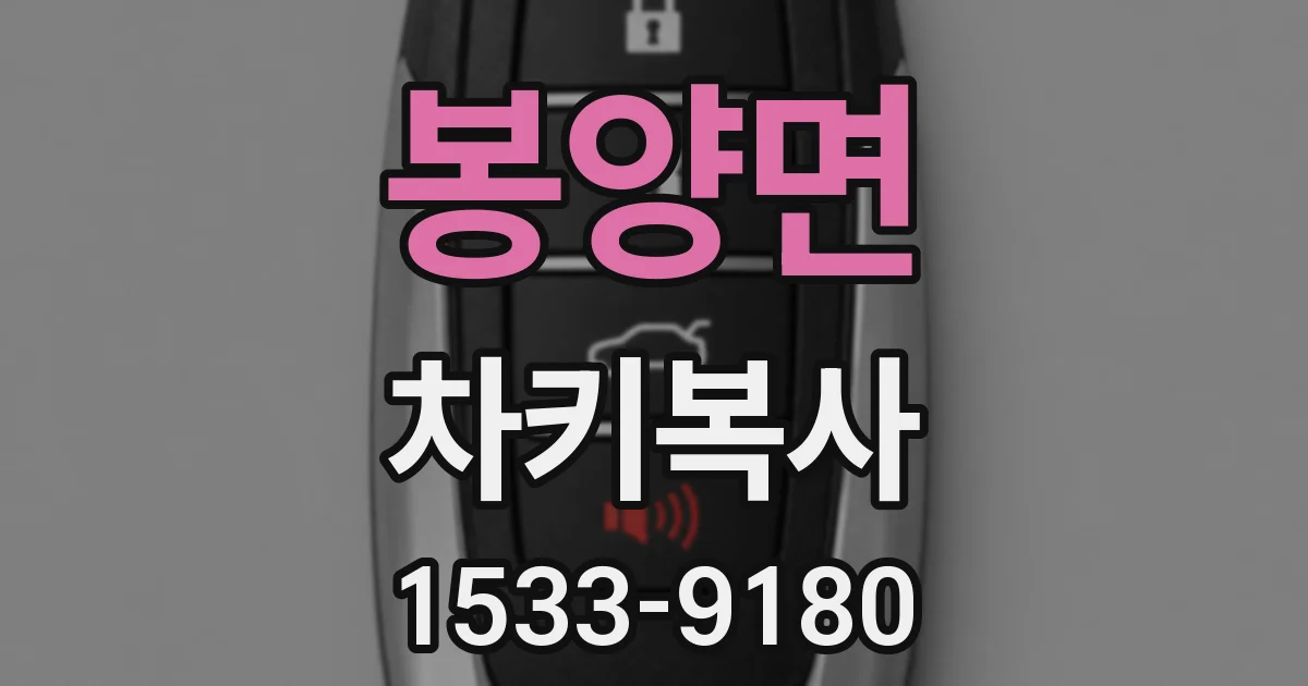 봉양면 차키복사