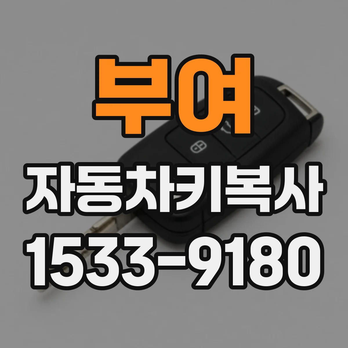 부여 자동차키복사