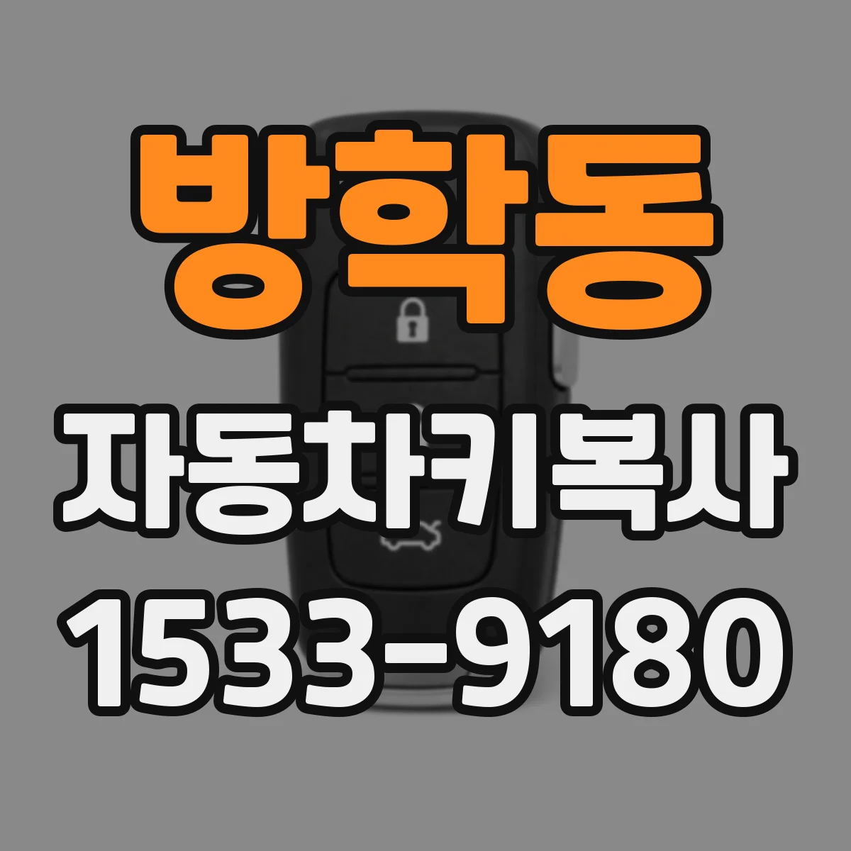 방학동 자동차키복사