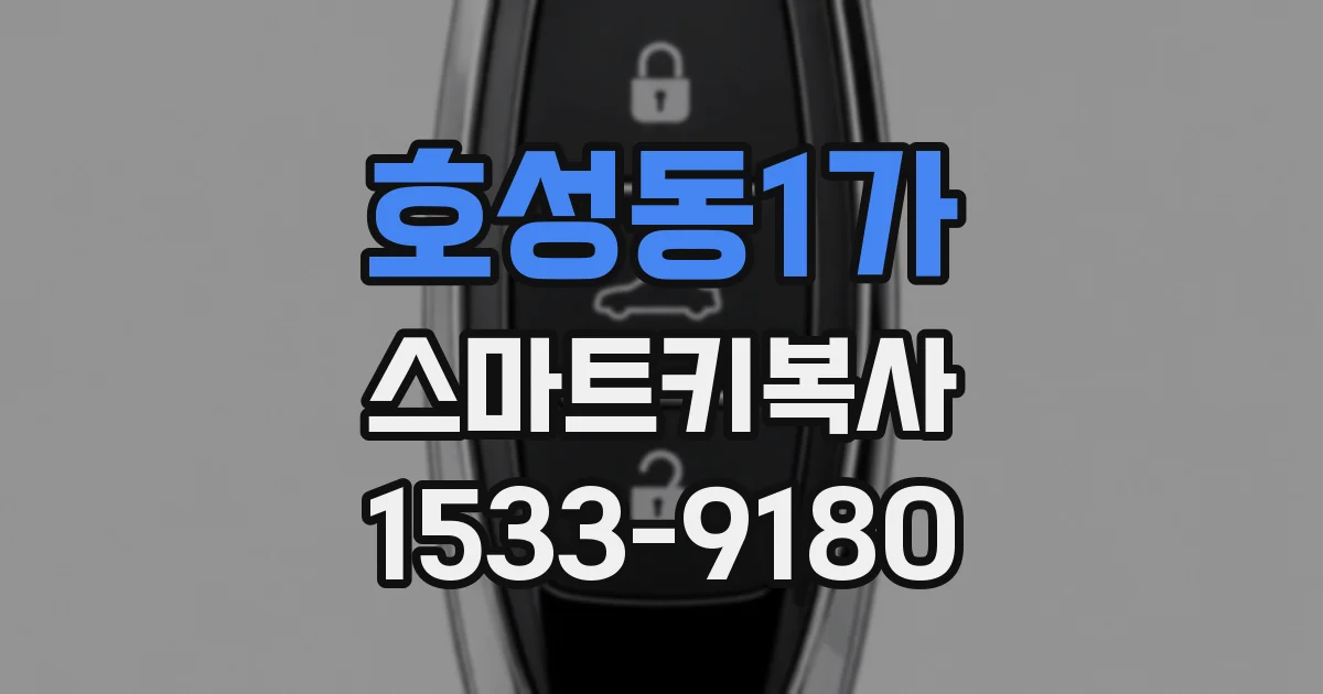 호성동1가 스마트키복사