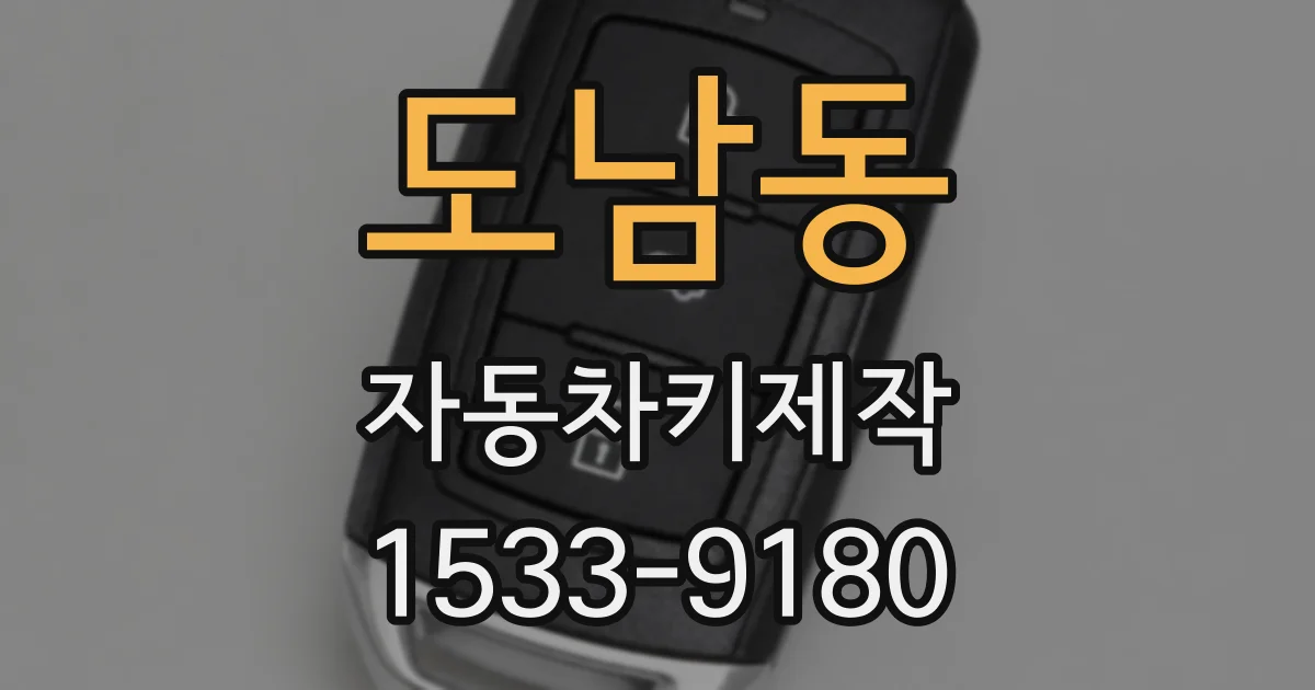 도남동 자동차키제작