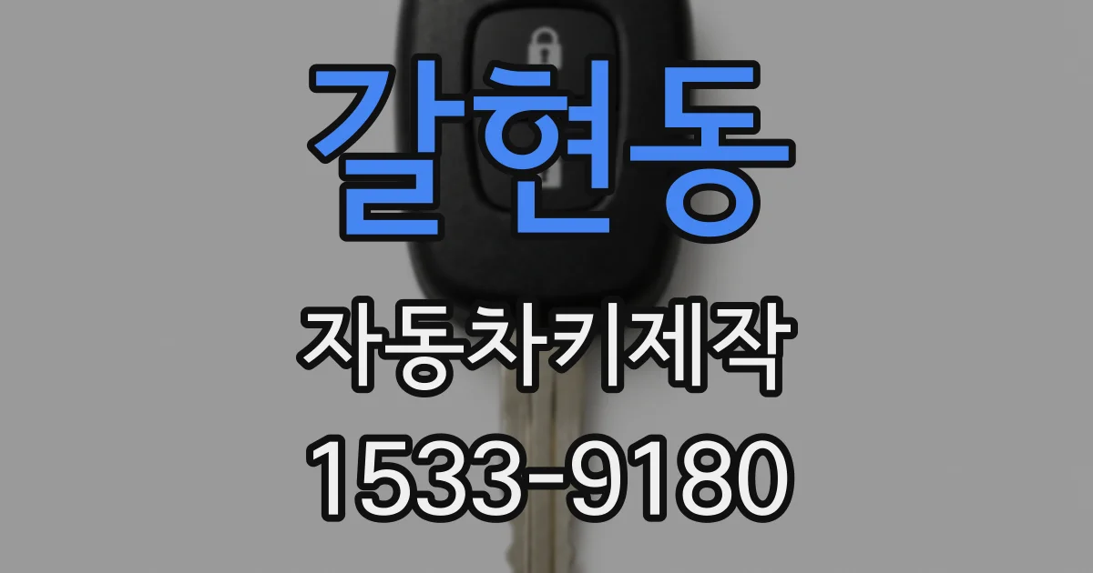 갈현동 자동차키제작