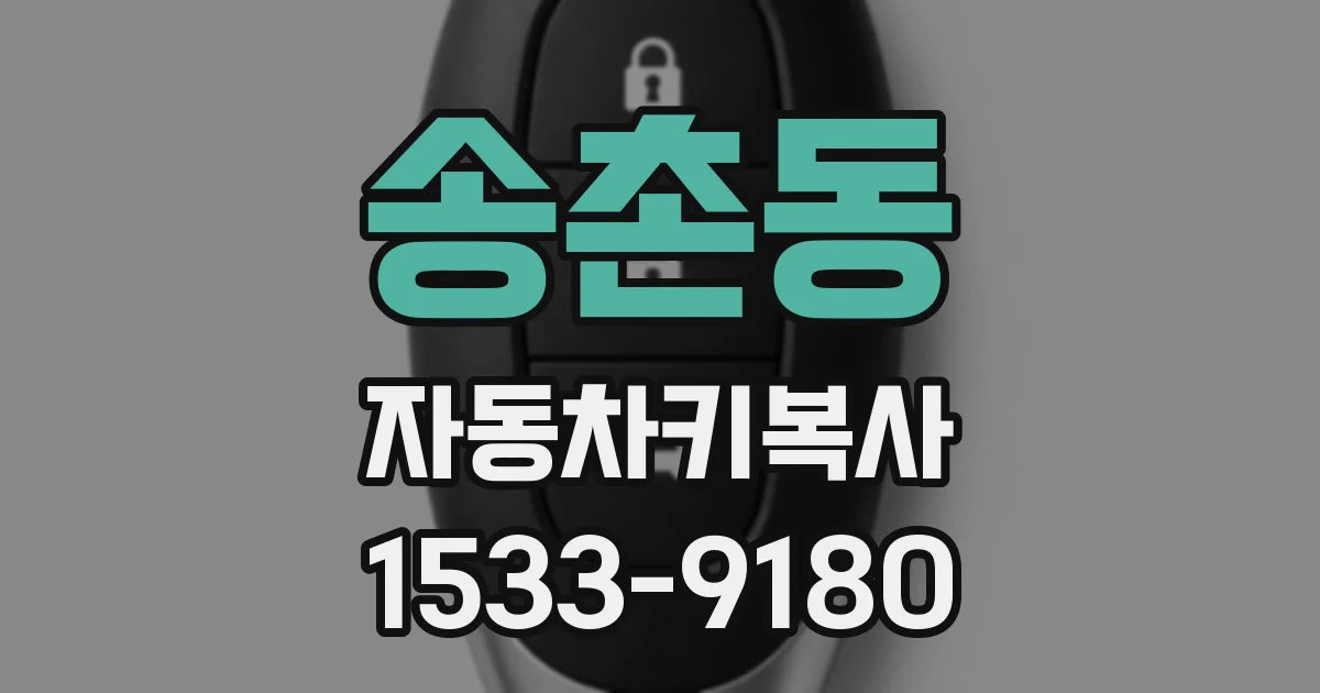 송촌동 자동차키복사