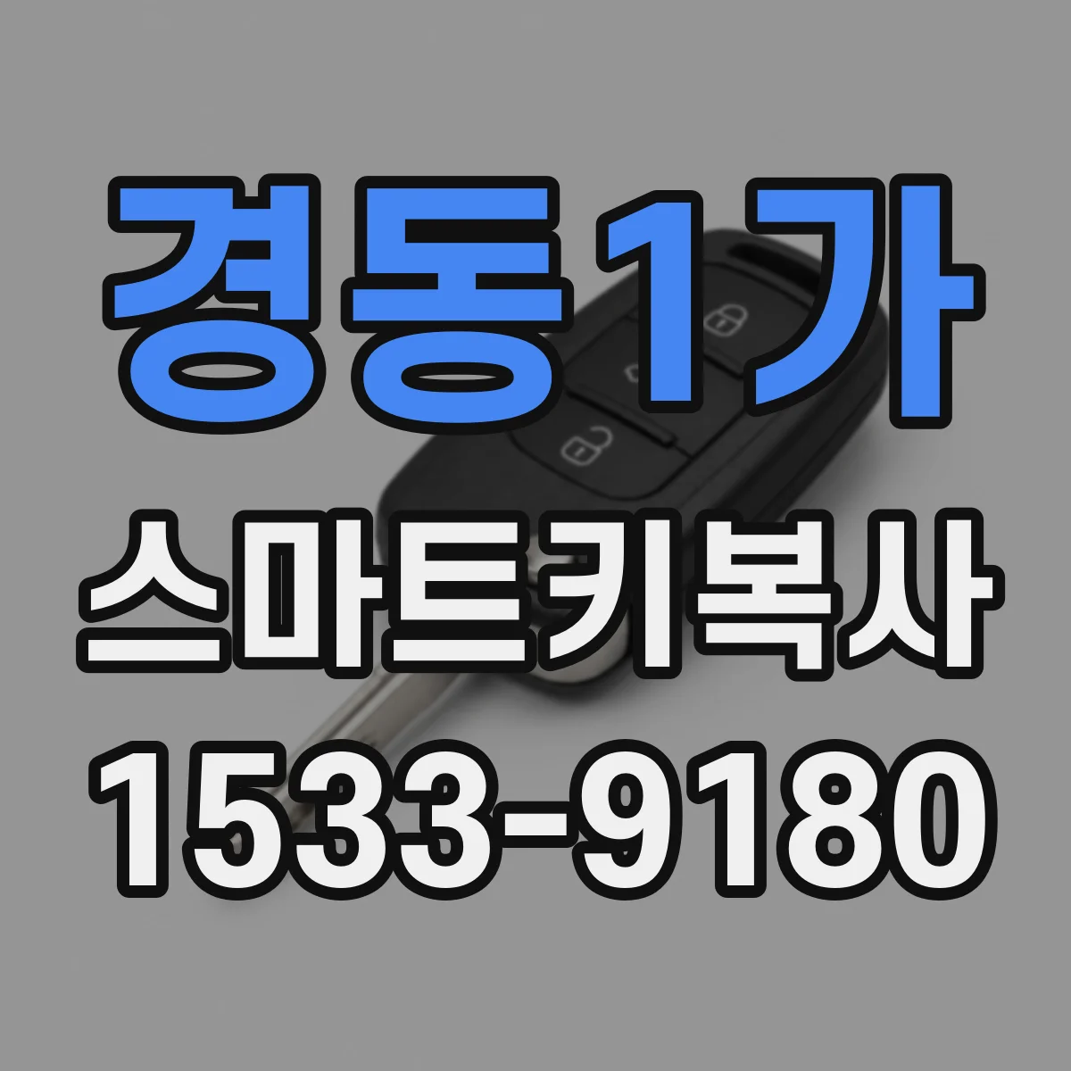 경동1가 스마트키복사