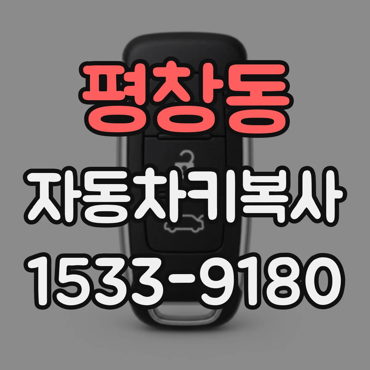 평창동 자동차키복사