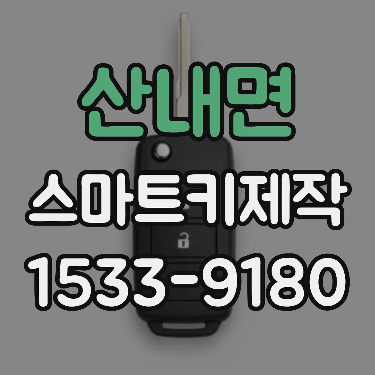 산내면 스마트키제작