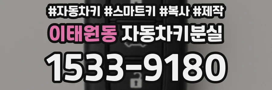 이태원동 자동차키분실