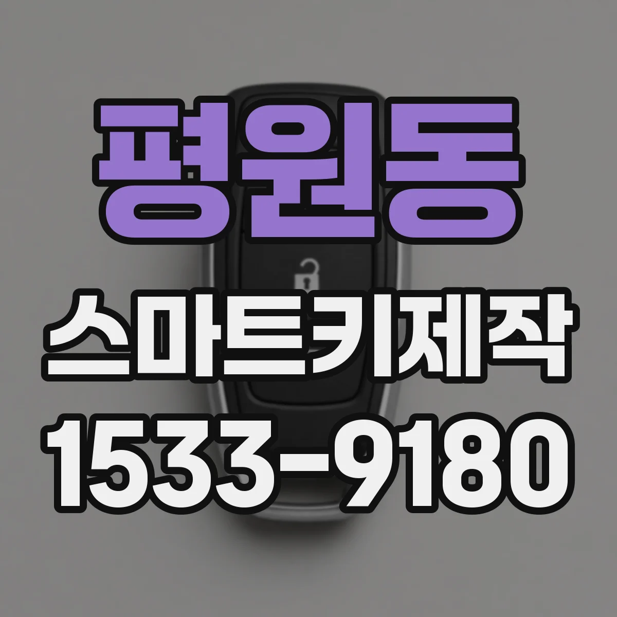 평원동 스마트키제작