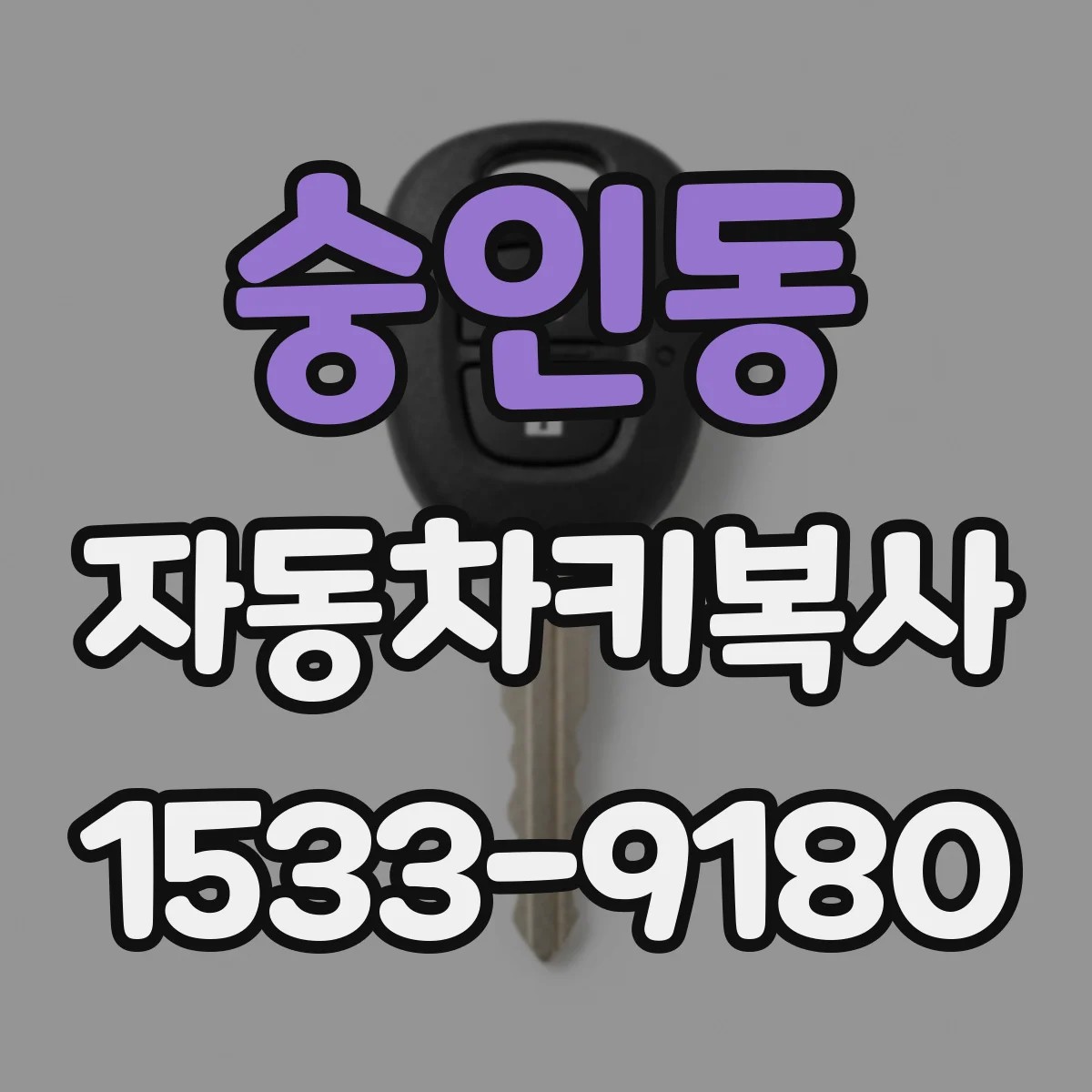 숭인동 자동차키복사