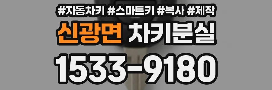 신광면 차키분실