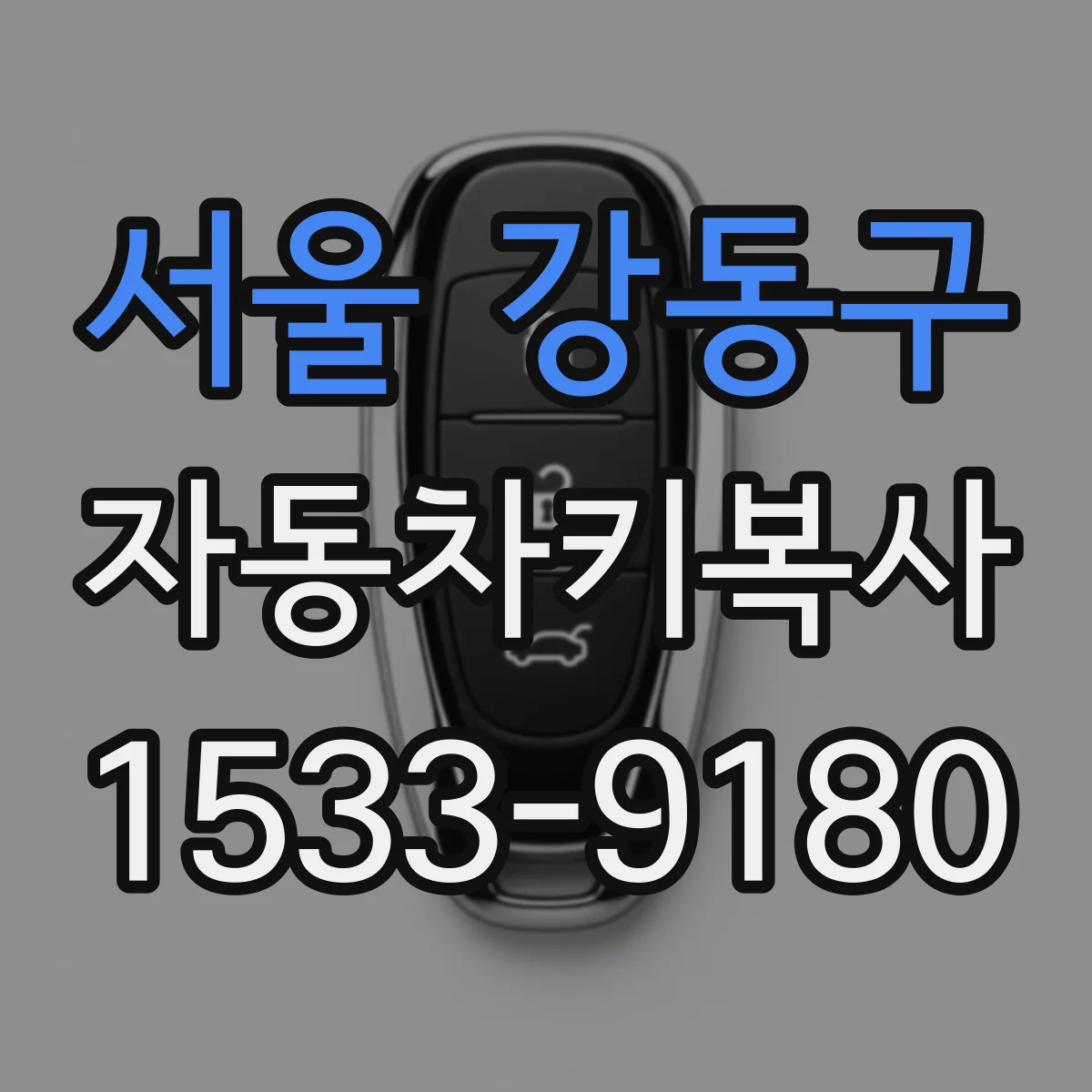 서울 강동구 자동차키복사