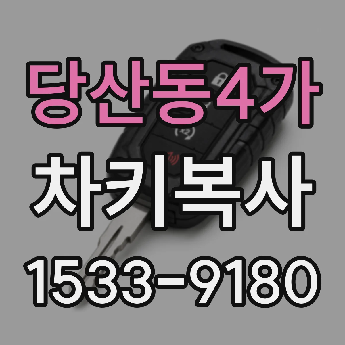 당산동4가 차키복사