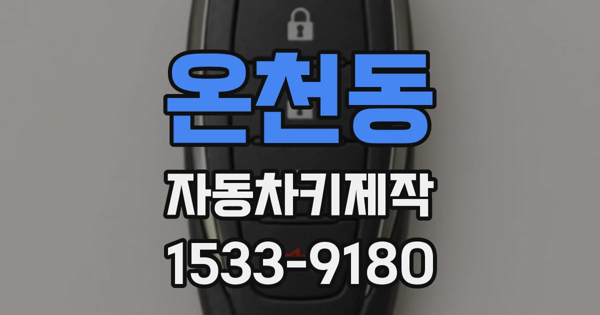 온천동 자동차키제작