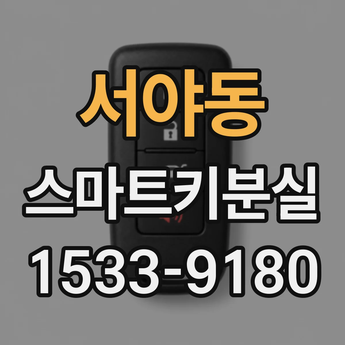 서야동 스마트키분실