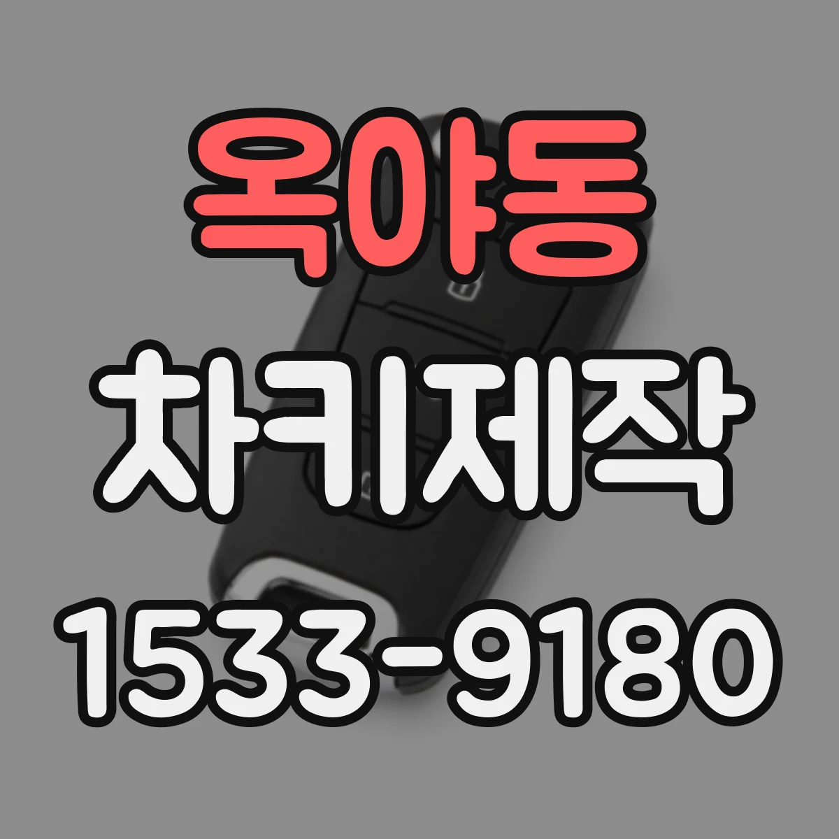 옥야동 차키제작