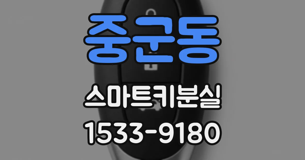 중군동 스마트키분실