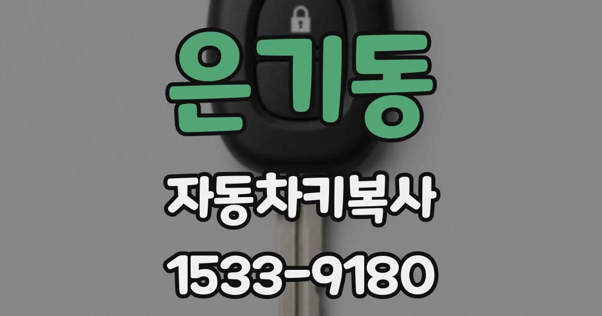 은기동 자동차키복사