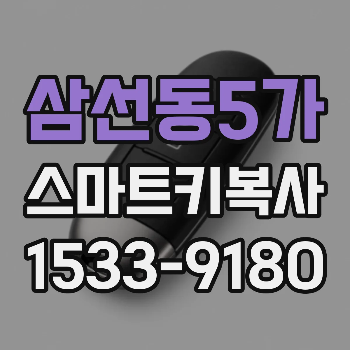 삼선동5가 스마트키복사