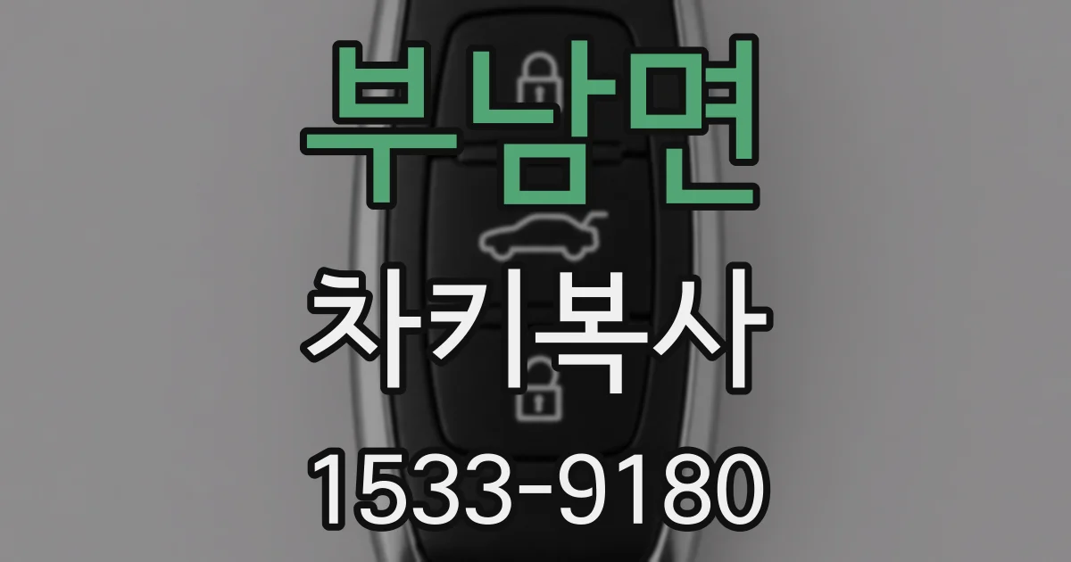 부남면 차키복사