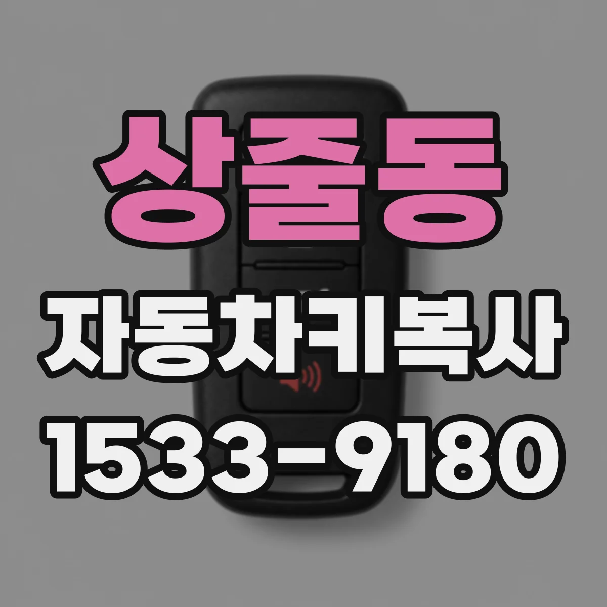 상줄동 자동차키복사