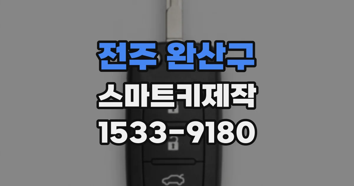 전주 완산구 스마트키제작