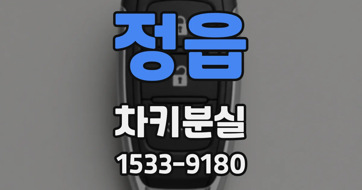 정읍 차키분실