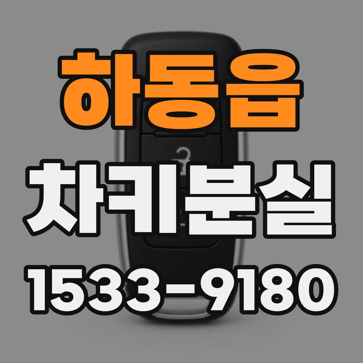 하동읍 차키분실