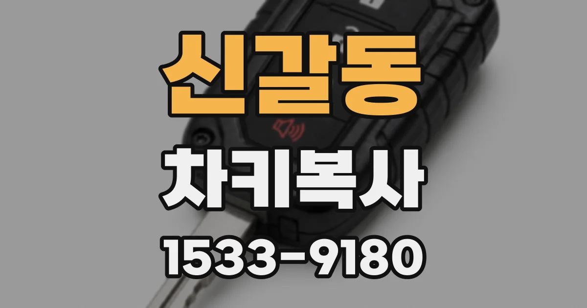 신갈동 차키복사