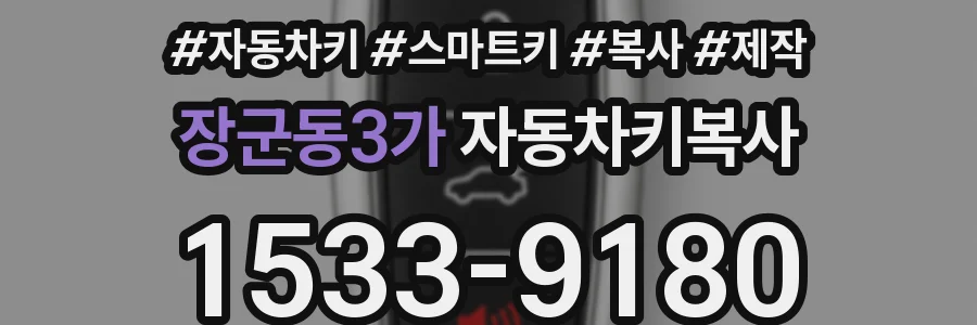 장군동3가 자동차키복사