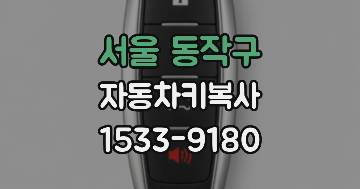 서울 동작구 자동차키복사