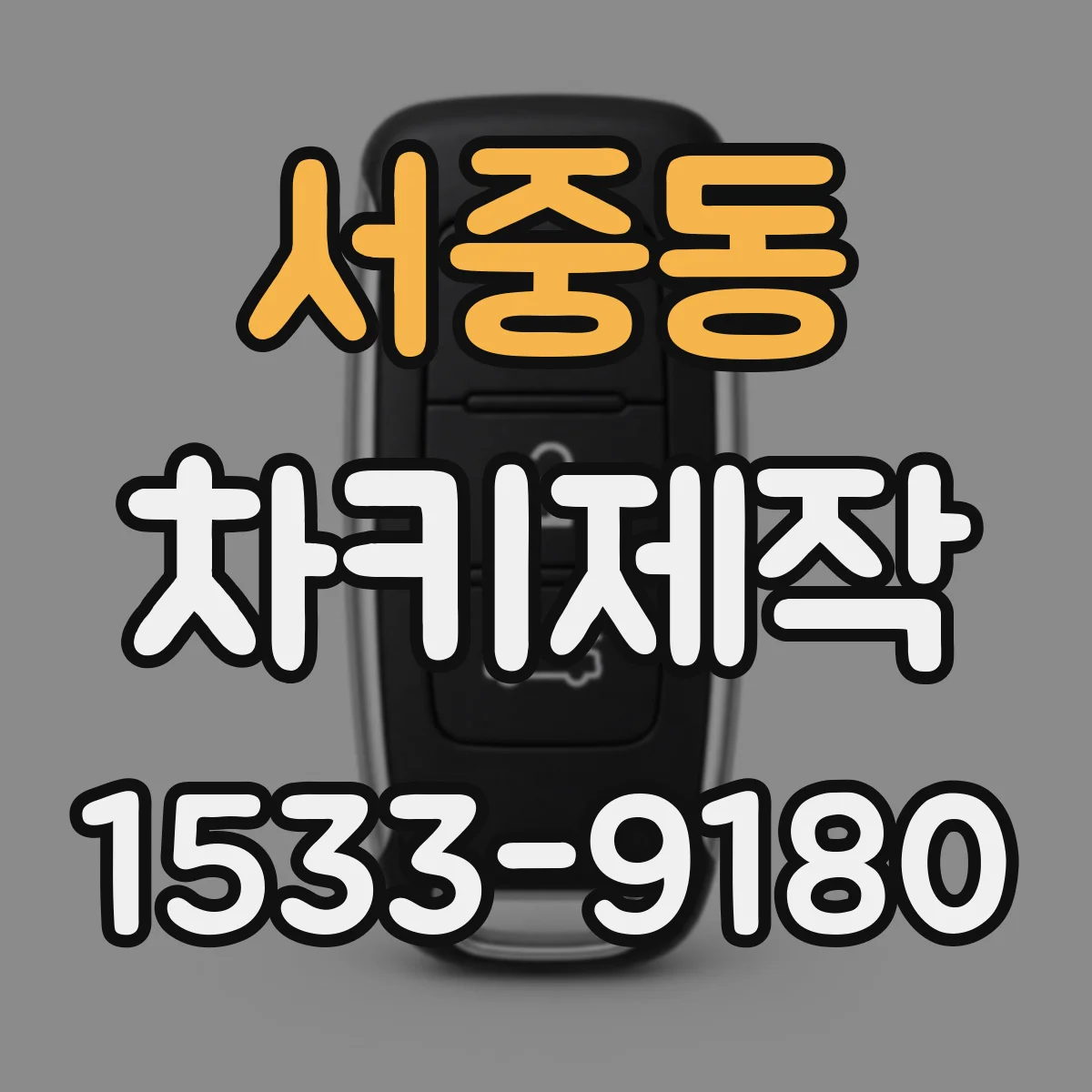 서중동 차키제작