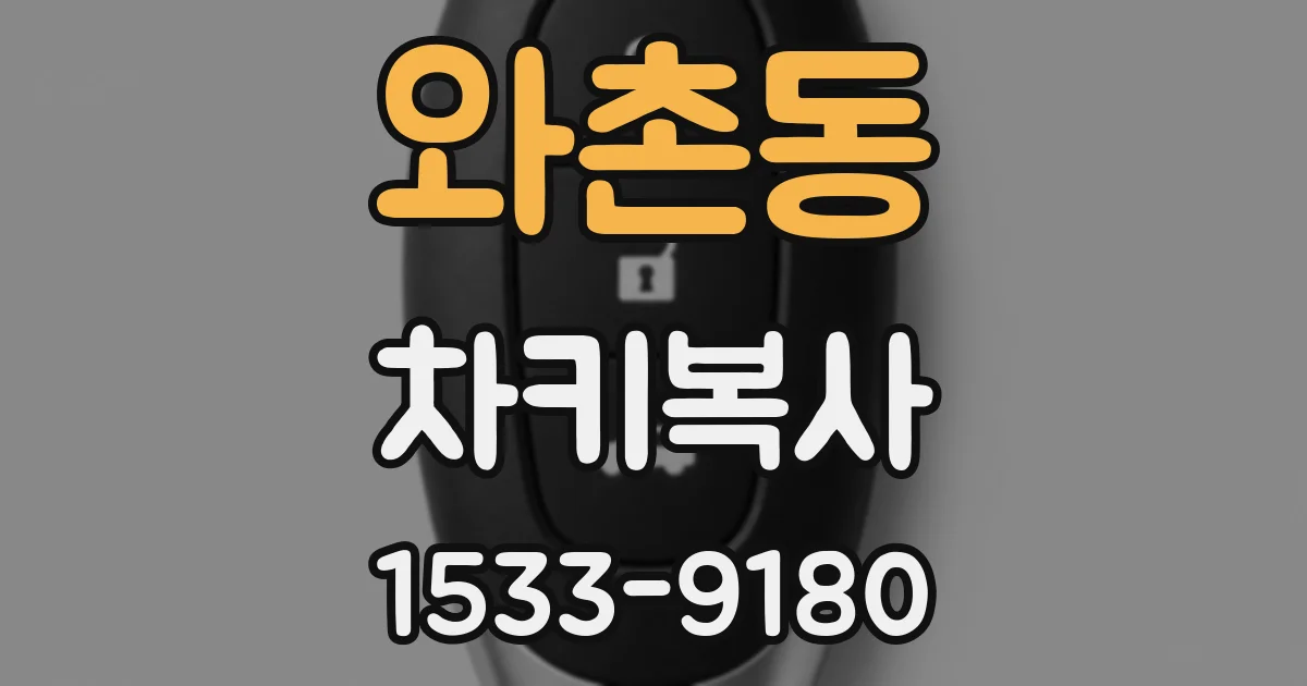 와촌동 차키복사