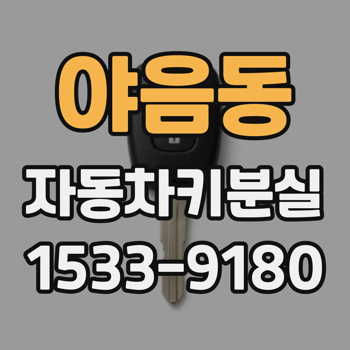 야음동 자동차키분실