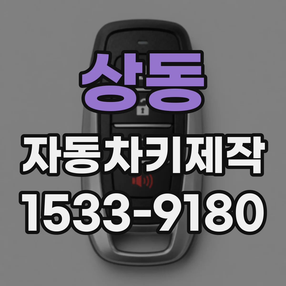 상동 자동차키제작
