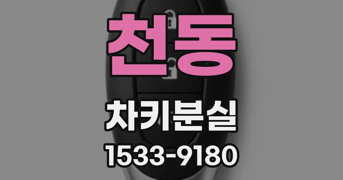 천동 차키분실