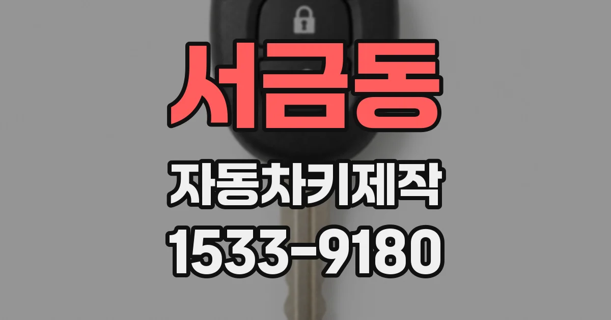 서금동 자동차키제작